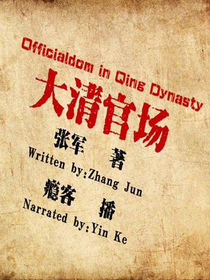 cover image of 大清官场